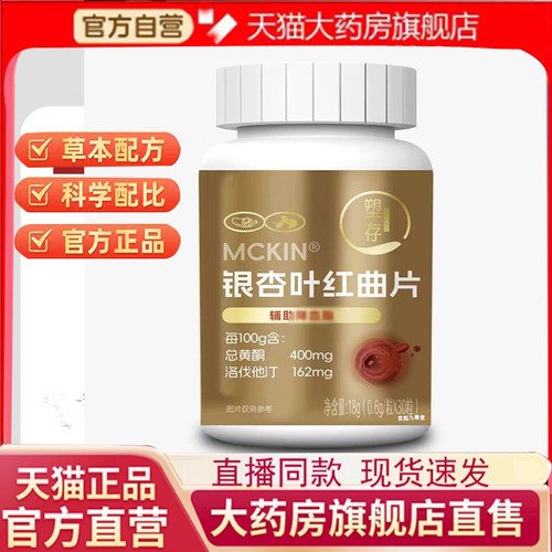 官方正品塑存银杏叶红曲片胶囊旗舰店银杏叶红曲片药房售7mn