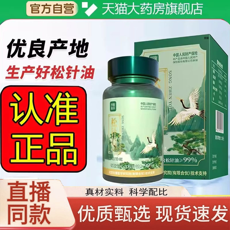 四聚仙草松针油软胶囊官方旗舰店正品凝胶糖果国药草本择药3LC