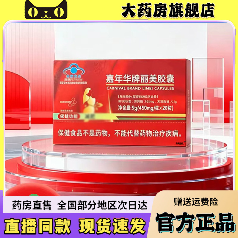 嘉年华牌丽美胶囊官方旗舰店正品甄选原材匠心制作直播同款6wq