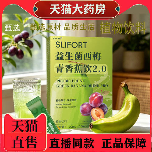 SLIFORT益生菌西梅青香蕉饮PRO