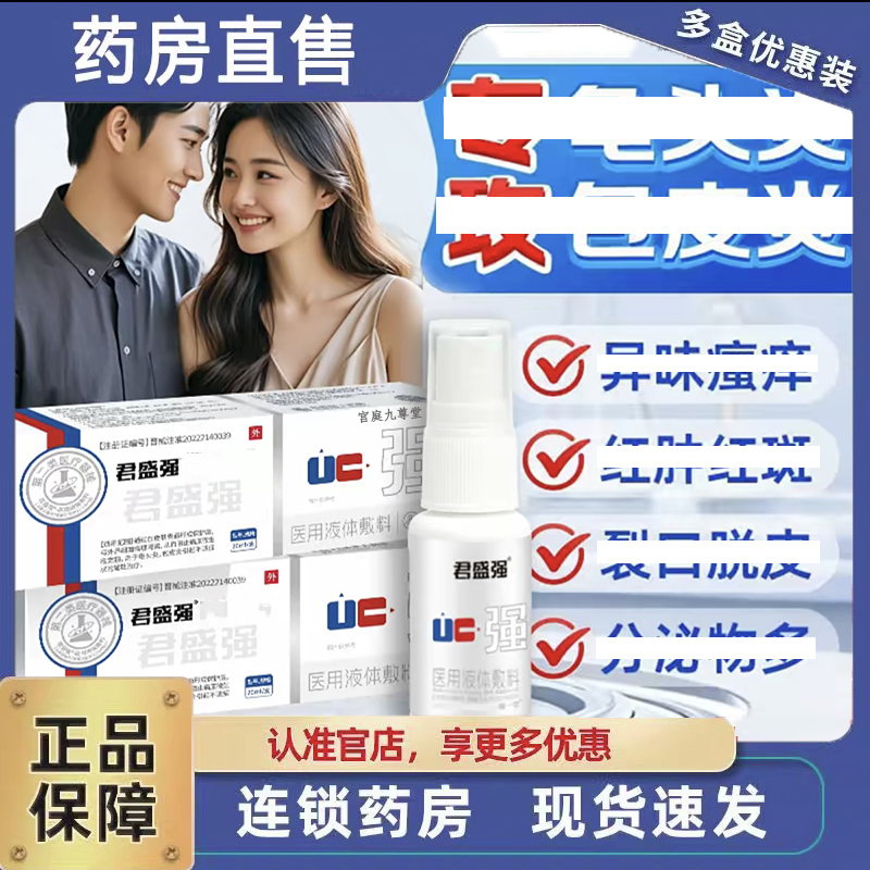 君盛强穆一堂医用液体敷料男士私处洗液官方旗舰店直播同款 6dp