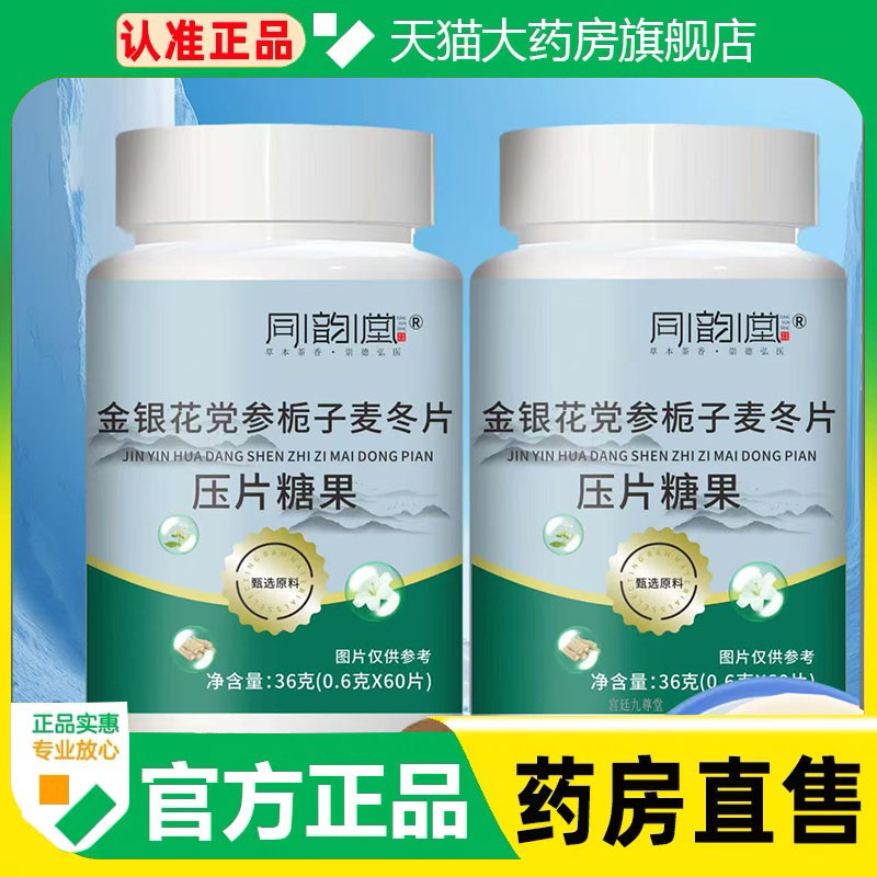 同韵堂金银花党参栀子麦冬片官方旗舰店正品药房直售直播同款1cq
