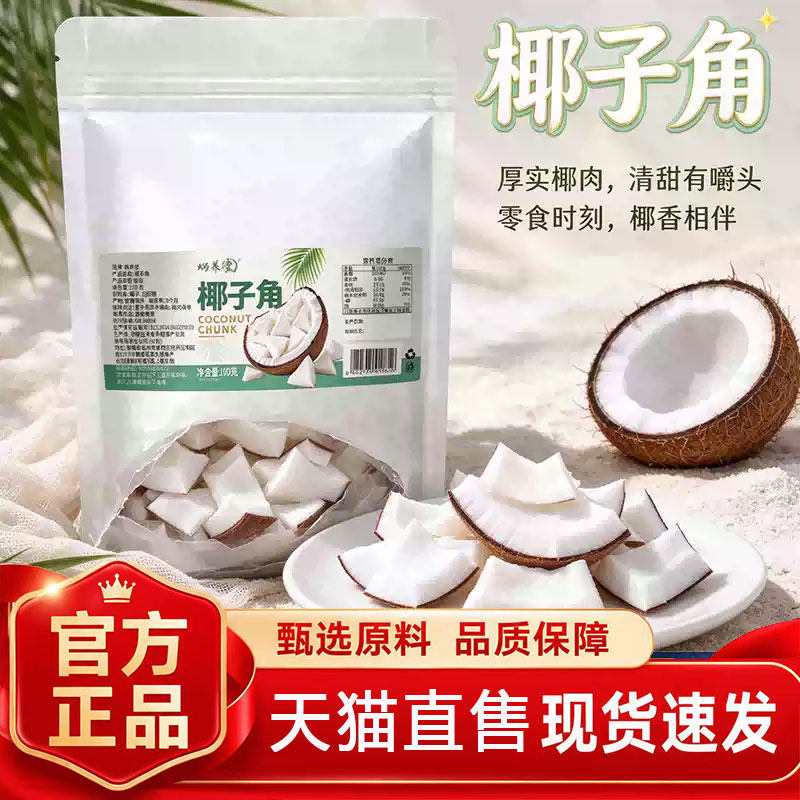 椰子角椰子肉块椰子片干休闲小零食正宗海南椰子果解馋正品2py