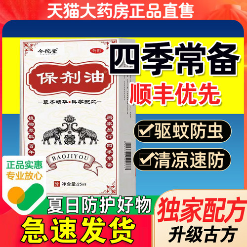保济油驱蚊防虫25ml官方旗舰店儿童专用婴儿驱蚊防虫户外露营2cd