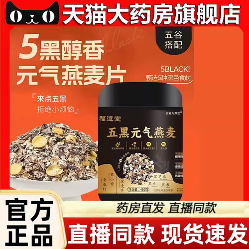 五黑燕麦片官方正品旗舰店代餐燕麦片五黑粉直播同款药房售3LC