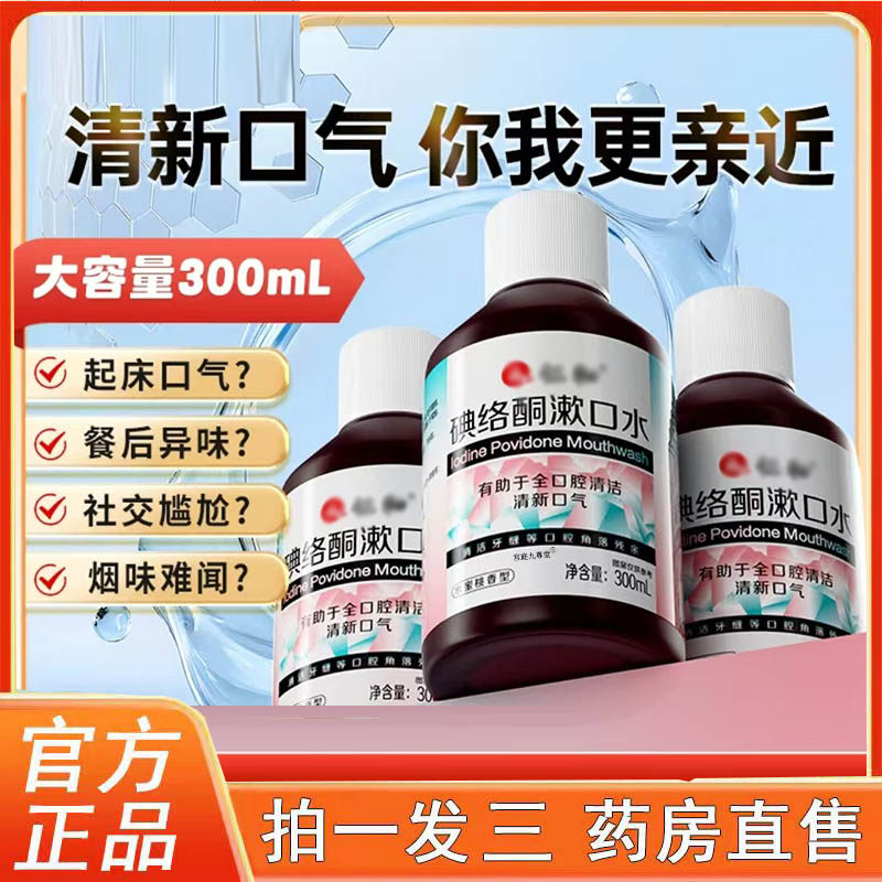 碘络酮漱口水旗舰店正品便携独立装大容量抑溃护龈杀菌清洁3BC,保健用品,皮肤消毒护理（消）,淘宝优惠券,粉丝福利购,淘宝优惠卷