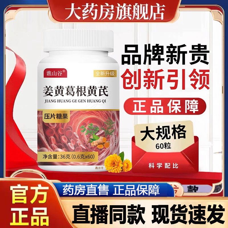 谯山谷姜黄葛根黄芪草本萃取官方旗舰店正品直播同款全新升级2py
