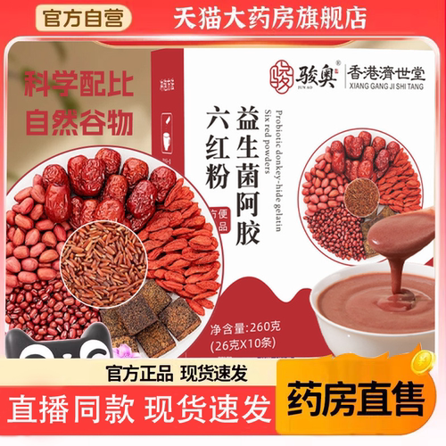 骏奥益生菌阿胶六红粉香港济世堂官方正品旗舰五谷代餐营养粉3HV