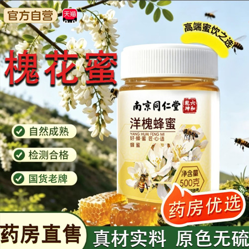 槐花蜜官方旗舰店正品蜂蜜洋槐真材实料药房直售洋槐蜂蜜tp