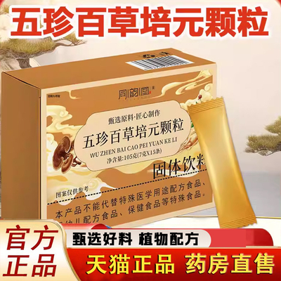 同韵堂五珍百草培元颗粒官方旗舰