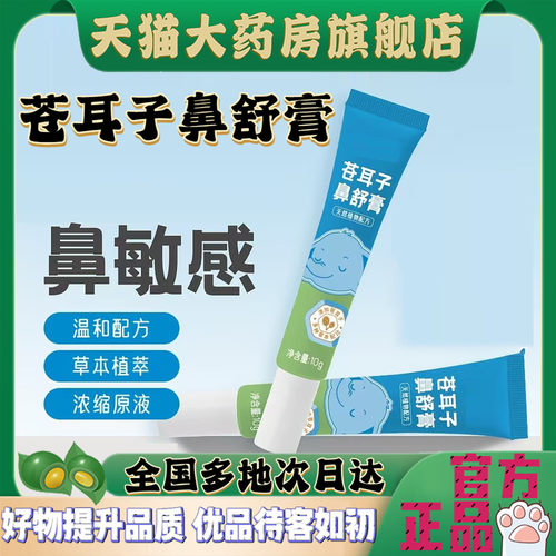 苍耳子舒鼻膏官方旗舰店正品草本植物护理通气鼻膏草本萃取4CL