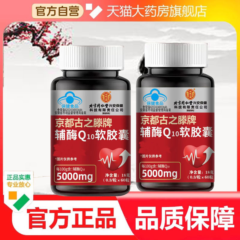 正品北京同仁堂辅酶q10软胶囊官方旗舰店中老年人免疫力健康9dp