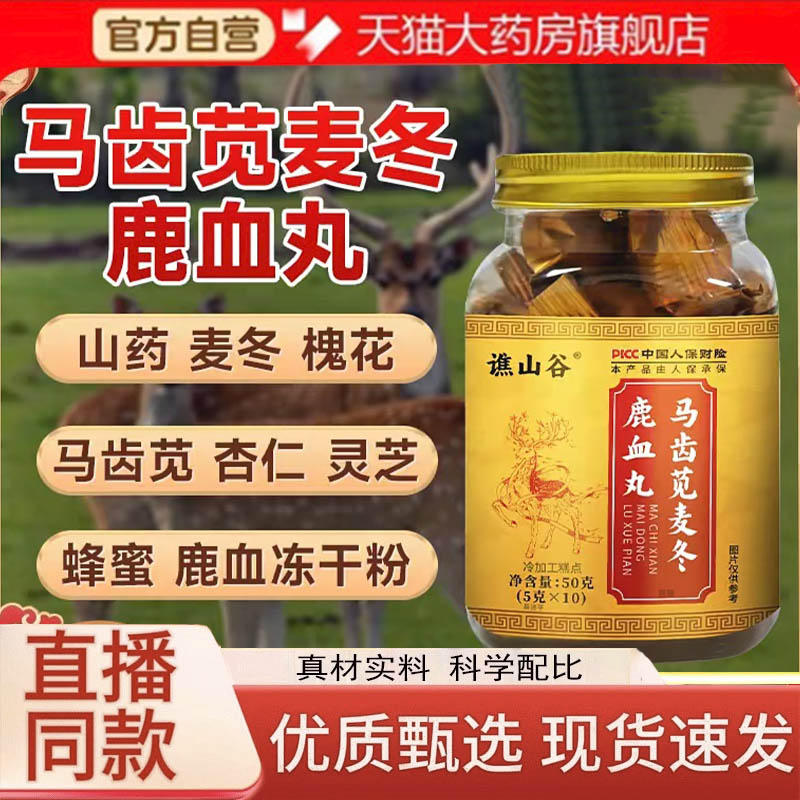 谯山谷马齿苋麦冬鹿血丸草本精华优质选材官方旗舰正品3LC
