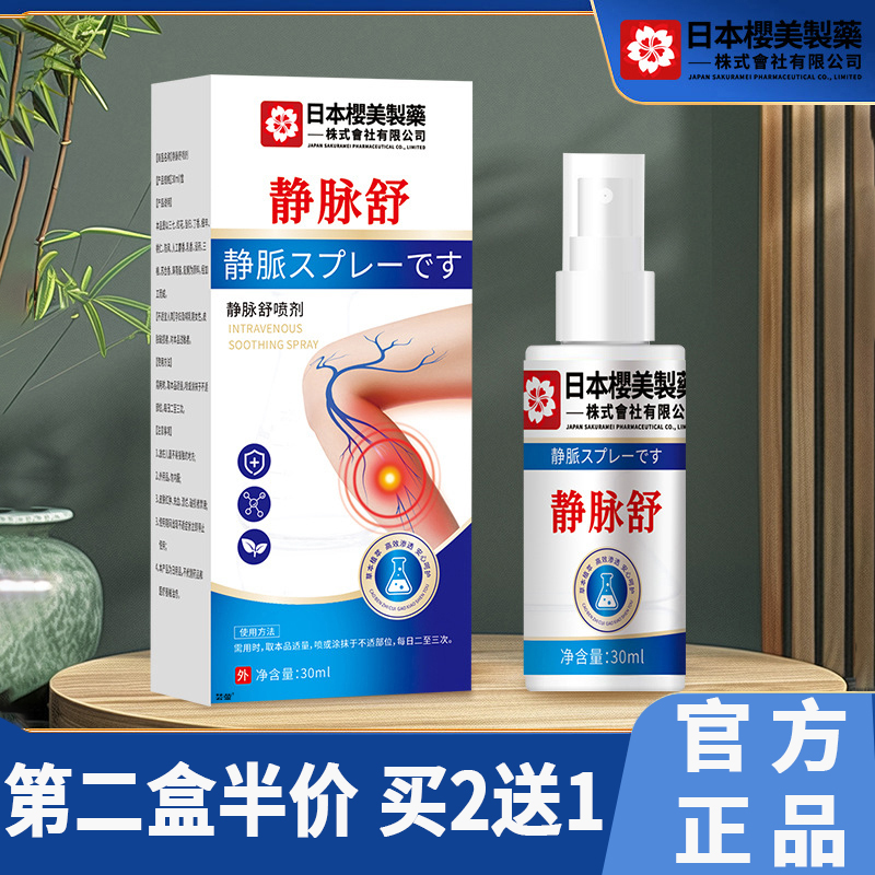 日本樱美制药静脉舒喷剂正品直播