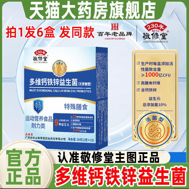 敬修堂多维钙铁锌益生菌官方正品图片