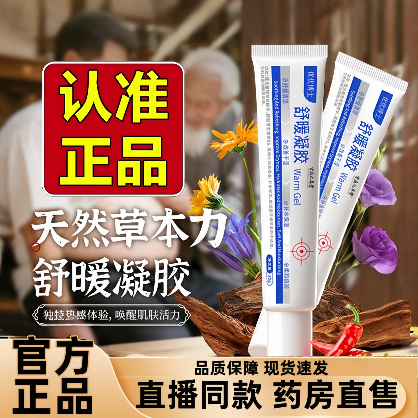 优优博士舒暖凝胶官方旗舰店直播同款直售草本植萃药房正品3hr