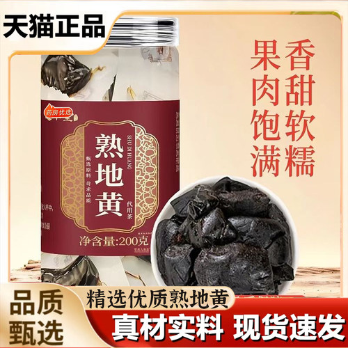 邈丰熟地黄官方旗舰正品堂正宗优质肥厚个大无沙精选200克/罐8mn