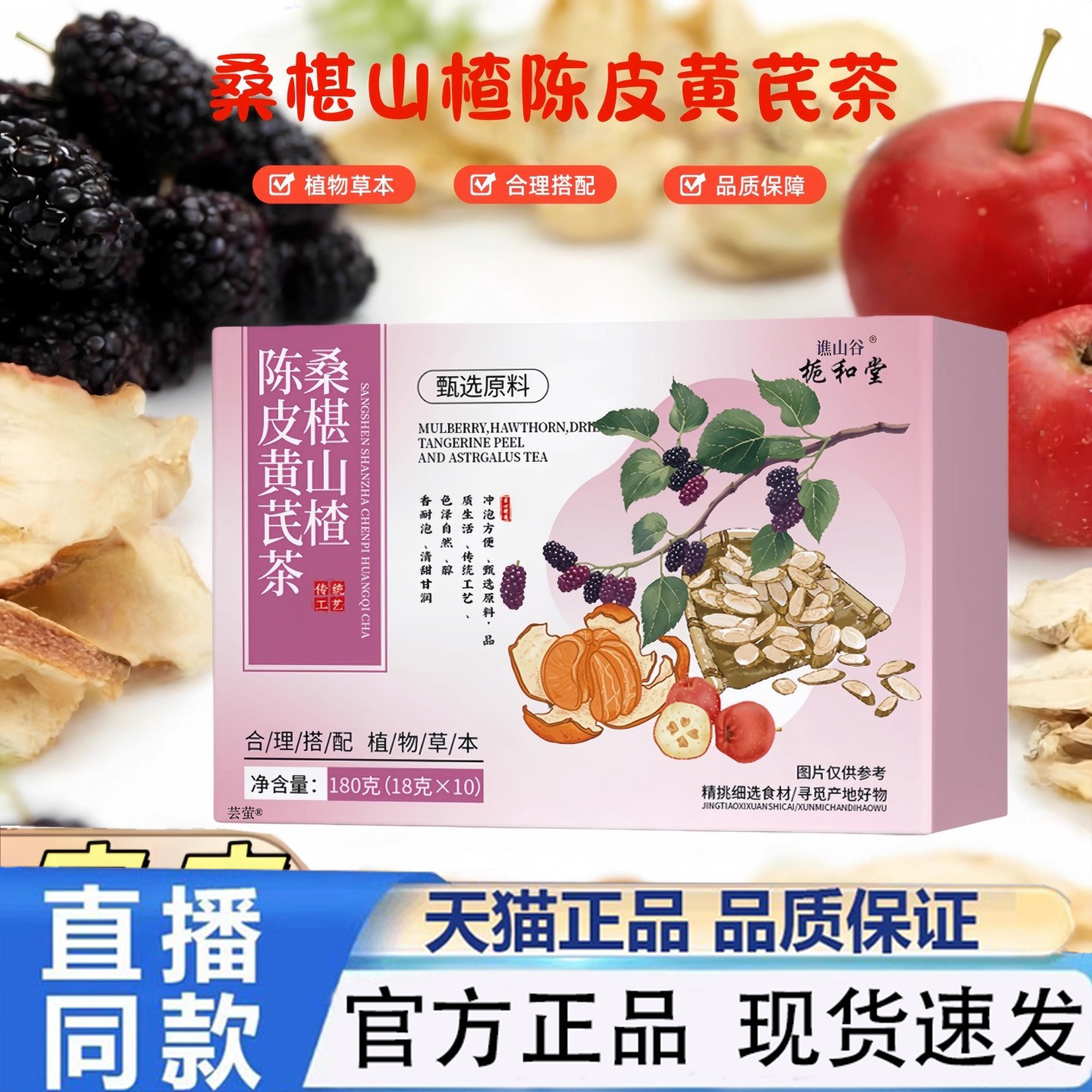 栀和堂桑椹山楂陈皮黄芪茶植物草本营养清润天猫正品醇香四溢1PY