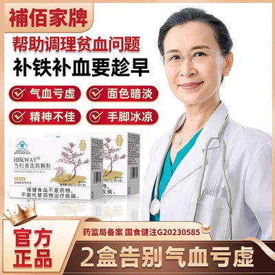 補佰家麦金利牌当归黄芪铁颗粒官方旗舰补气养血调理缺铁贫血9as