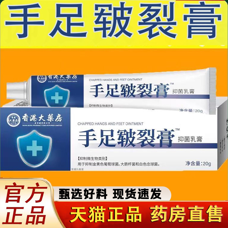 香港大药房手足皲裂膏抑菌手足脱蜕皮起皮乳膏干燥裂复修药房1LC