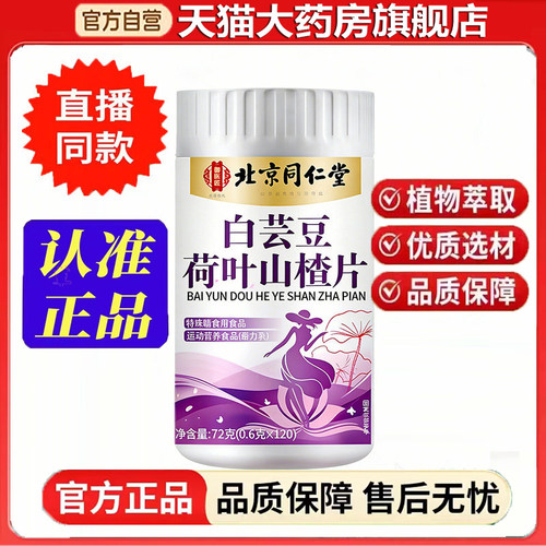 北京同仁堂御医匠白芸豆荷叶山楂片官方旗舰正品匠心品质9dp