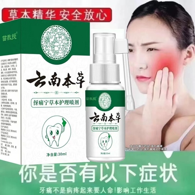 云南本草伢牙痛宁喷雾剂草本护理喷剂官方正品旗舰店齿ek