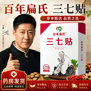 百年扁氏三七贴官方旗舰店正品肩周颈椎腰椎膝盖贴直播间同款0CL