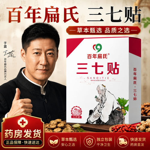 百年扁氏三七贴官方旗舰店正品肩周颈椎腰椎膝盖贴直播间同款0CL