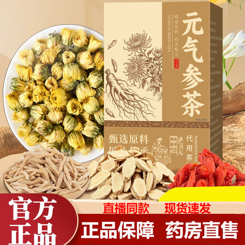 元气参茶官方旗舰店正品枸杞组合茶泡水黄芪麦冬菊花直播同款1LB