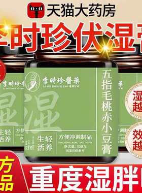 李时珍五指毛桃茯苓伏湿膏赤小豆官方正品旗舰店传统工艺300g瓶xl