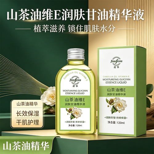 山茶油维E润肤甘油精华液护肤精油全身可用涂抹精油官方旗舰店FC