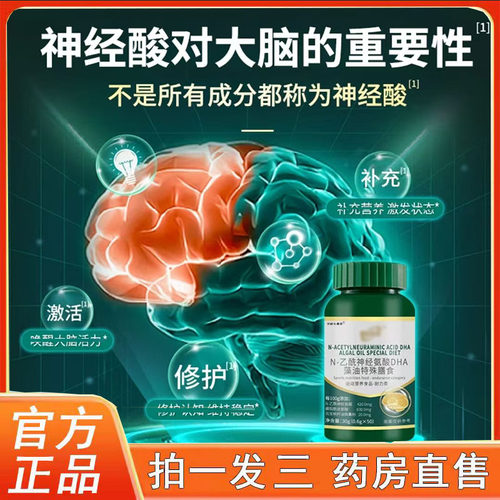 N-乙酰神经氨酸DHA藻油特殊膳食片官方旗舰店药店直售直播款3BC