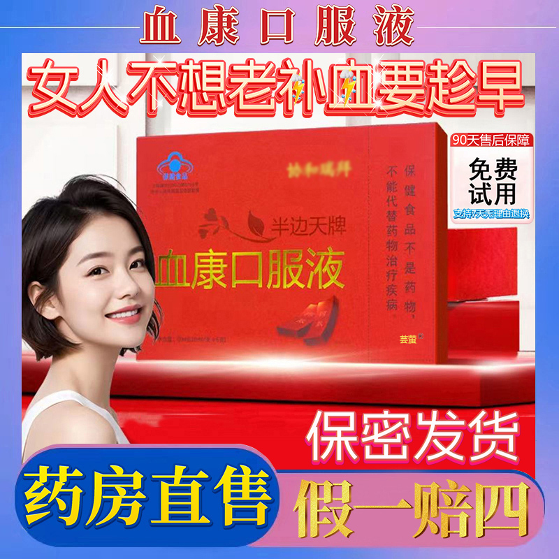 血康口服液官方正品旗舰店
