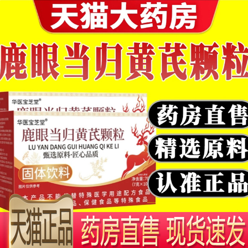 鹿眼当归黄芪颗粒官方旗舰店正品草本萃取科学配比药房直售5xb