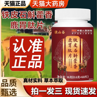 谯山谷铁皮石斛藿香鹿胃肽片官方旗舰店正品 1LB 草本萃取直播同款
