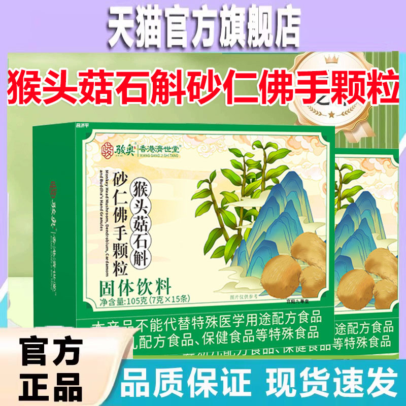 香港济世堂猴头菇石斛砂仁佛手颗粒官方旗舰店正品铁皮石斛9dp