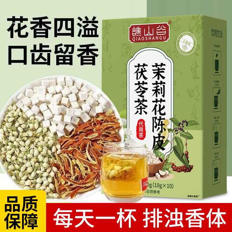 茉莉花陈皮茯苓茶官方旗舰店正品排浊茶香体泡水喝养生茶6xb