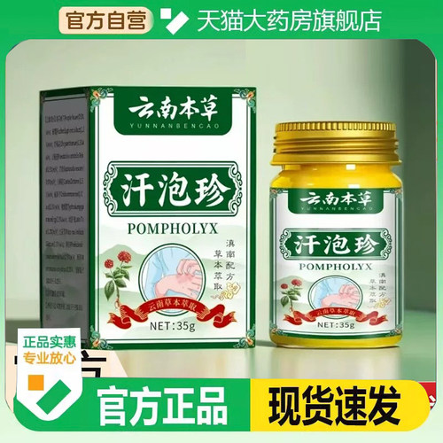 云南本草汗泡珍旗舰店正品草本乳膏现货速发正品保障汗泡康9hm