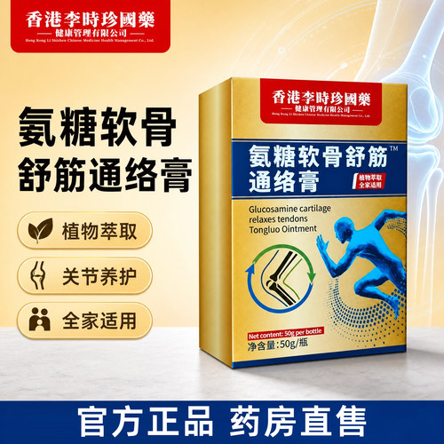 香港李时珍氨糖软骨舒筋通络膏官方旗舰店正品氨糖软骨通络膏6xb