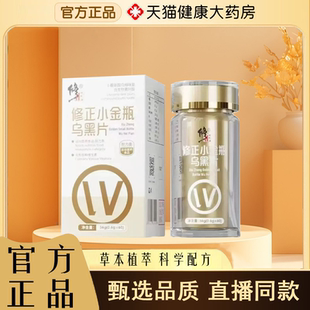 修正小金瓶乌黑片官方正品旗舰店L-酪氨酸复合生物素升级款2yb