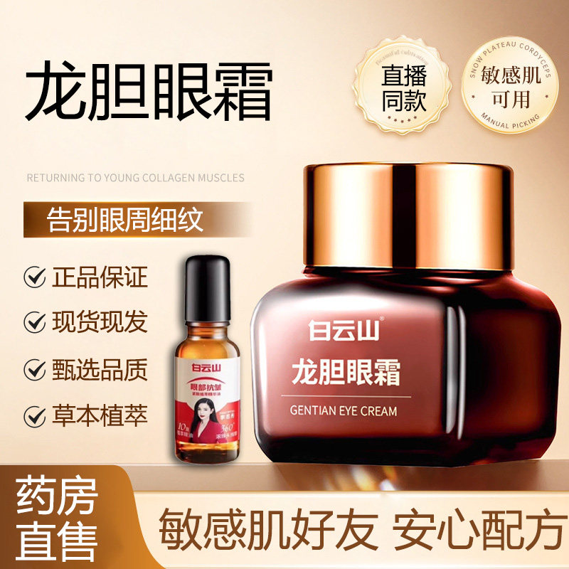 白云山龙胆眼霜官方旗舰店正品
