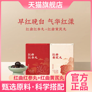 红曲黄芪丸+红曲红参丸官方旗舰店真材实料科学搭配8mn