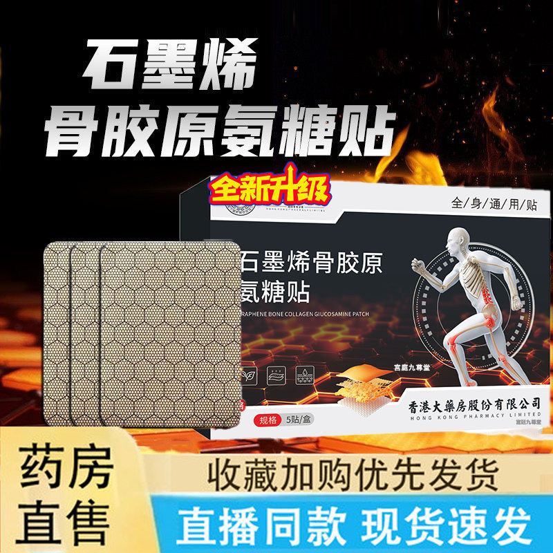 香港大药房石墨烯骨胶原氨糖贴肩颈膝盖腰部膏贴药房直售正品6LC,保健用品,艾灸/艾草/艾条/艾制品,淘宝优惠券,粉丝福利购,淘宝优惠卷