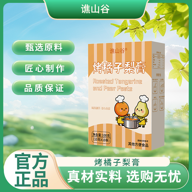 谯山谷烤橘子梨膏官方旗舰店正品秋冬伴侣秋梨膏独立包装鲜果3hl
