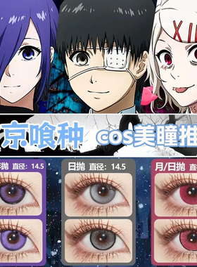 东京喰种美瞳cos日半年抛金木研铃屋什造雾岛董香暗夜银湖舒bs