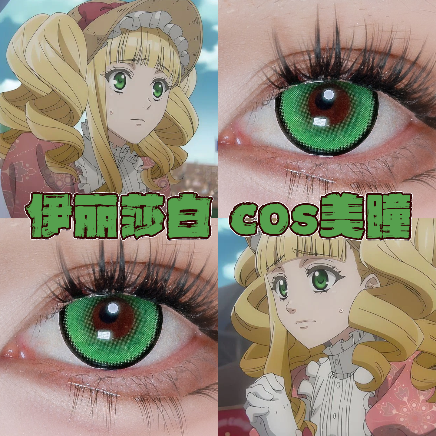 伊丽莎白美瞳cos日半年抛黑执事重生绿次元梦境pro绿苏苏翠绿栋bs