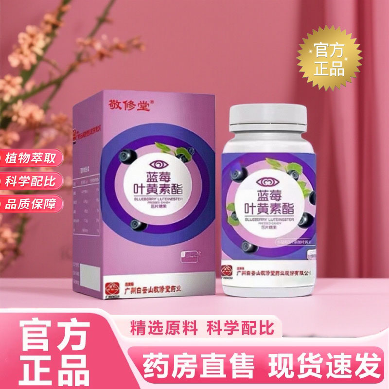 白云山敬修堂蓝莓叶黄素酯压片糖果营养补充官方旗舰店正品7kj图片
