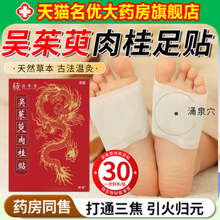 吴茱萸肉桂足贴正品官方旗舰店引火归元三焦不通上热下寒中底1ry