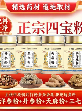 四宝粉西洋参三七天麻丹参正品官方旗舰店正宗双参的功效ek