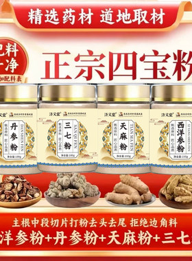 四宝粉西洋参三七天麻丹参正品官方旗舰店正宗双参的功效ek